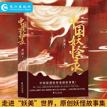 Китайские книги-атласы монстров Shan Hai Jing Китайский Атлас мифов о монстрах С картинками Классические книги по мифологии