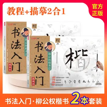 2 комплекта вводной каллиграфии Liu Gongquan Kaishu Stele Tuokai Book Базовая Практика Нанесения кистью символов